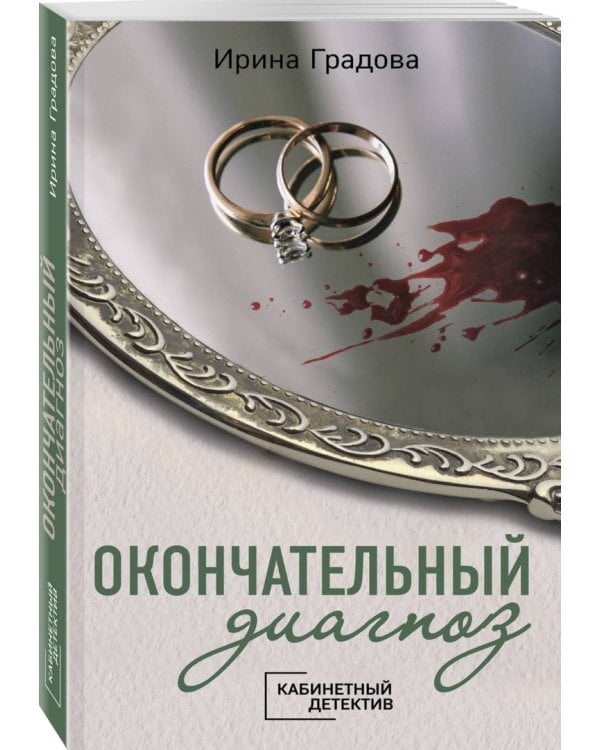 Окончательный диагноз