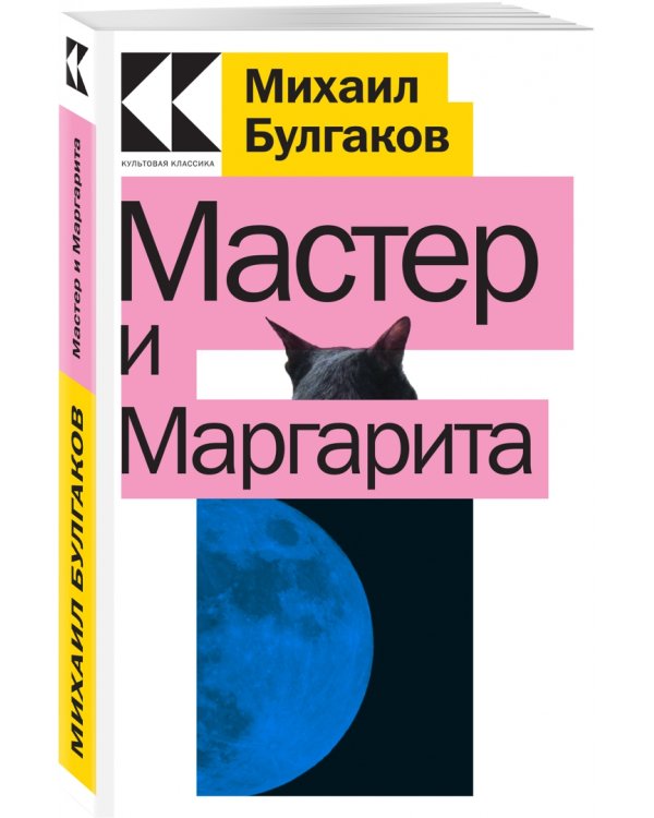 Мастер и Маргарита