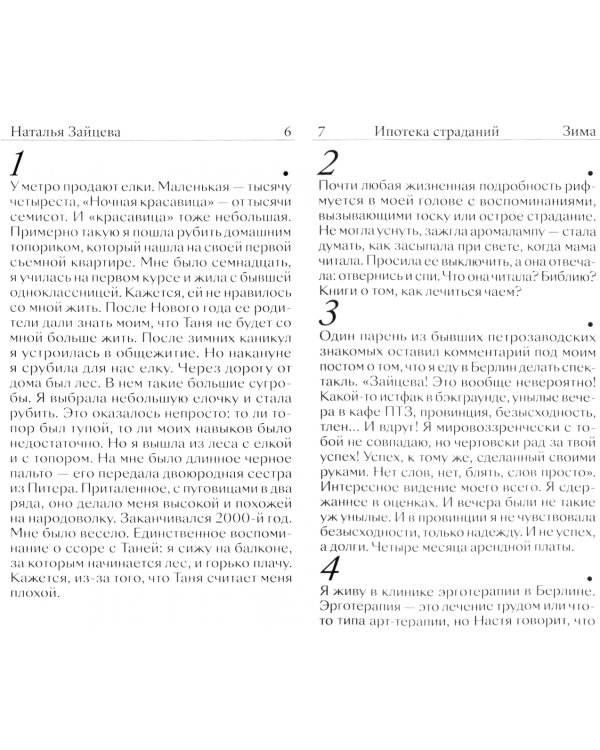 Ипотека страданий