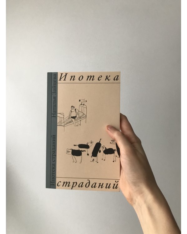 Ипотека страданий