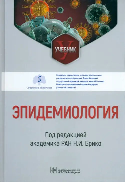 Эпидемиология. Учебник для ВУЗов
