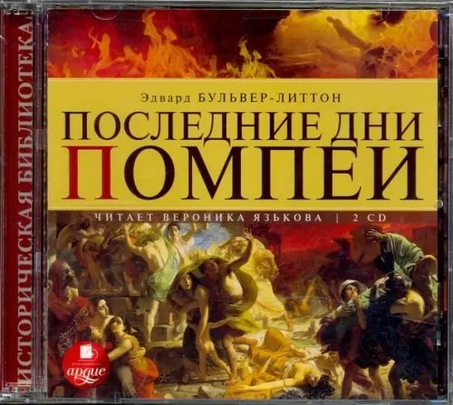 Последние дни Помпеи (2CDmp3)