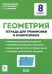 Геометрия. 8 класс. Тетрадь для тренировки и мониторинга