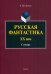 Русская фантастика. XX век. Словарь