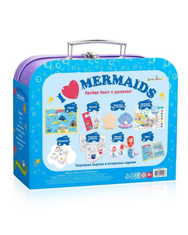 Чемоданчик с развлечениями. Набор для любителей Русалок
