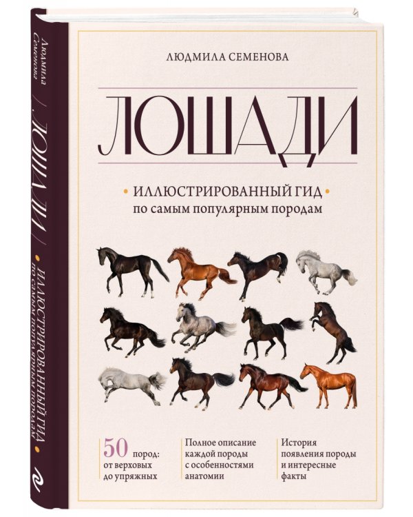 Лошади. Иллюстрированный гид по самым популярным породам