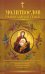 Молитвослов православной семьи
