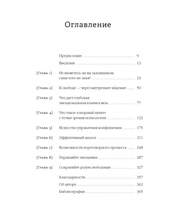 Спасите заложника. Как разрешать конфликты и влиять на людей