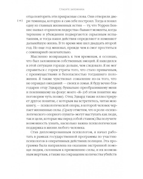 Спасите заложника. Как разрешать конфликты и влиять на людей