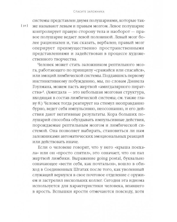 Спасите заложника. Как разрешать конфликты и влиять на людей