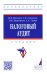 Налоговый аудит. Учебник