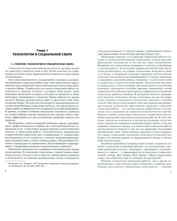 Технологии в социальной работе. Учебник