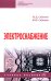 Электроснабжение. Учебное пособие
