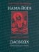 Нама-Йога. Дасбодх. Избранные главы