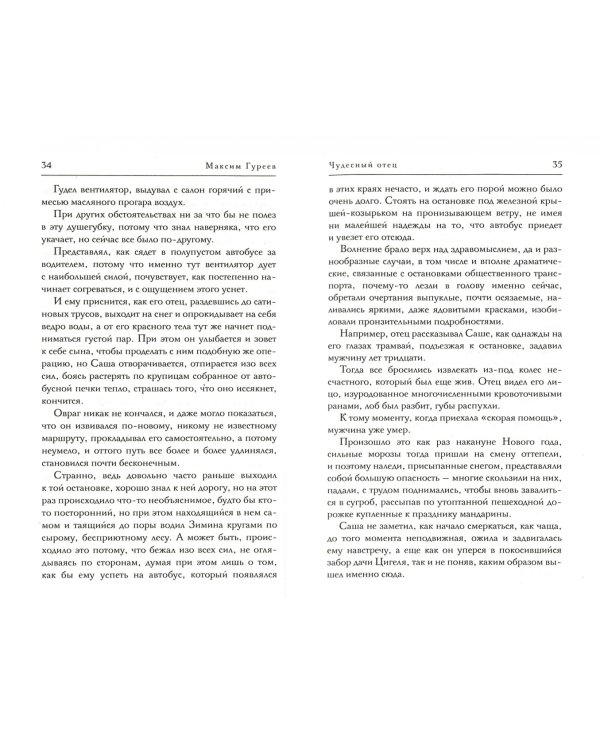 Чудесный отец