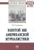 Золотой век американской журналистики