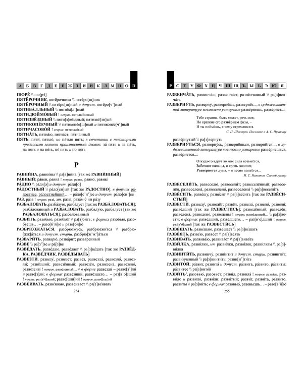 Орфоэпический словарь русского языка. 9-11 классы