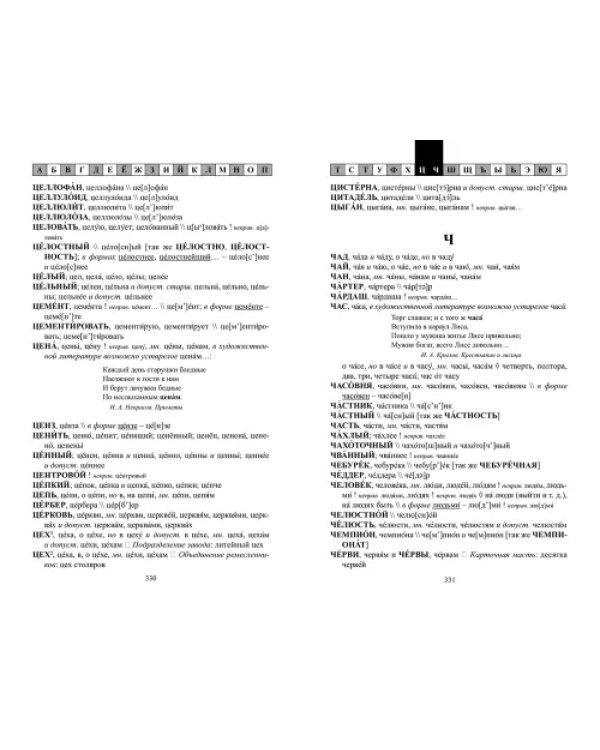 Орфоэпический словарь русского языка. 9-11 классы