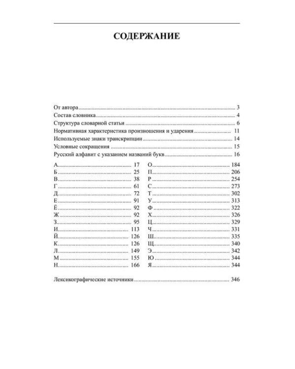 Орфоэпический словарь русского языка. 9-11 классы