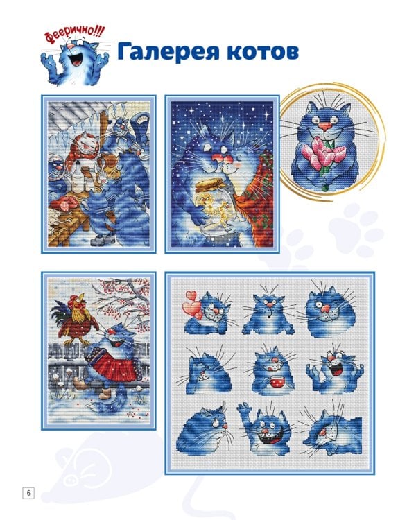 Вышиваем синих котов