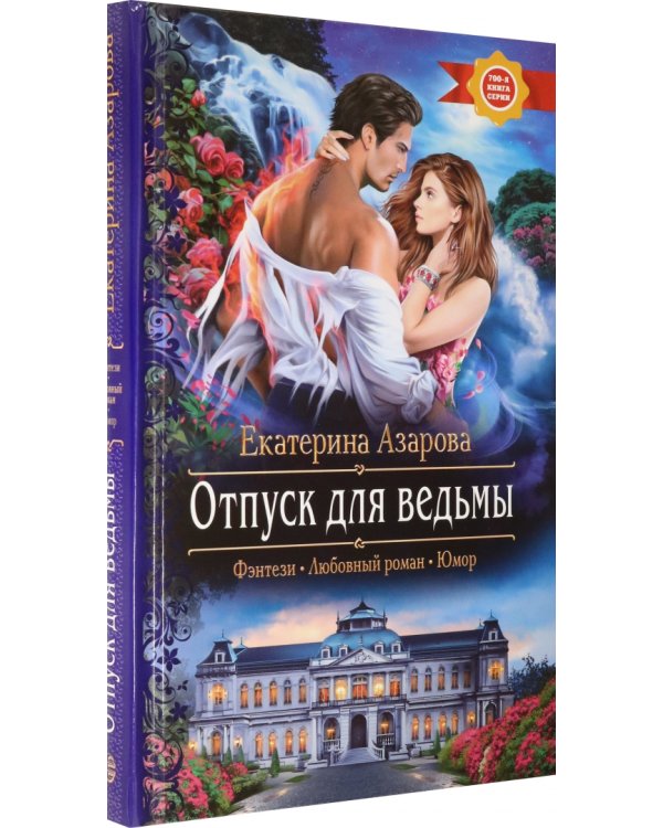 Отпуск для ведьмы