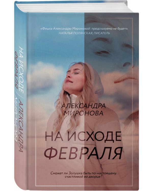 На исходе февраля