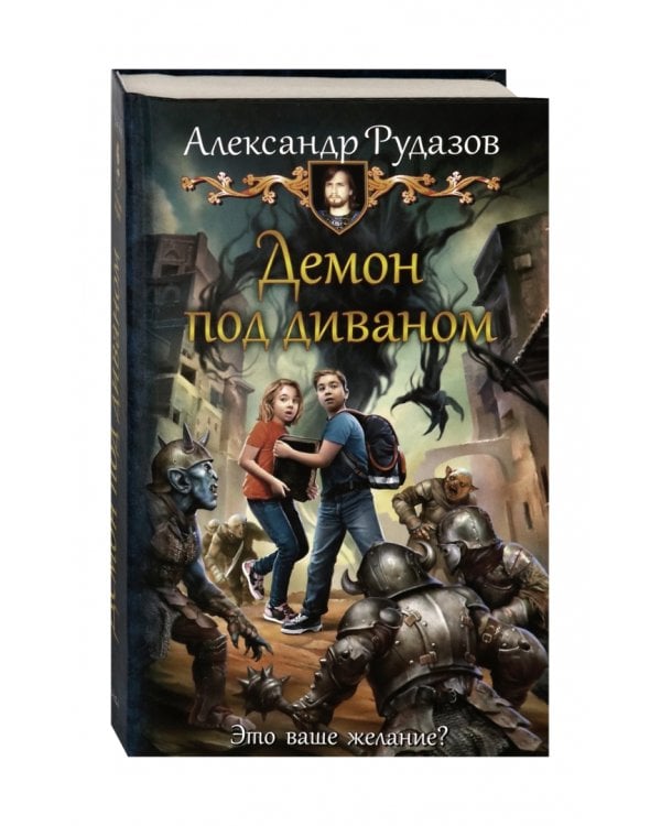 Демон под диваном