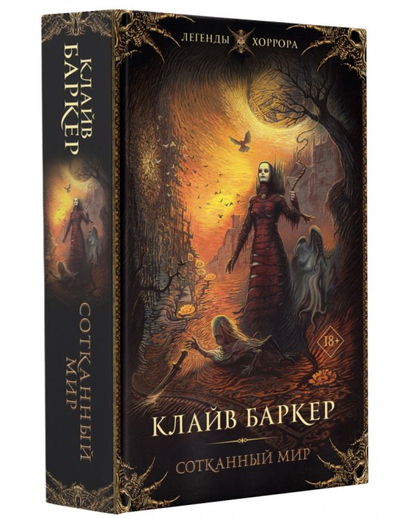 Сотканный мир