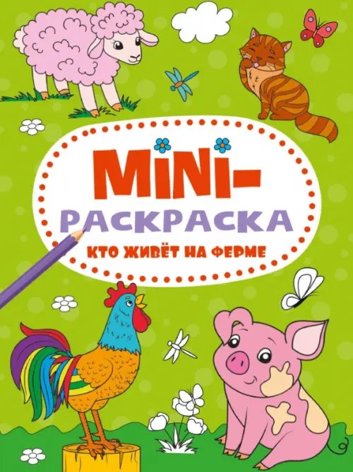 Кто живет на ферме