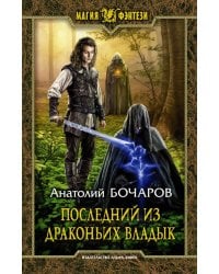 Последний из Драконьих Владык