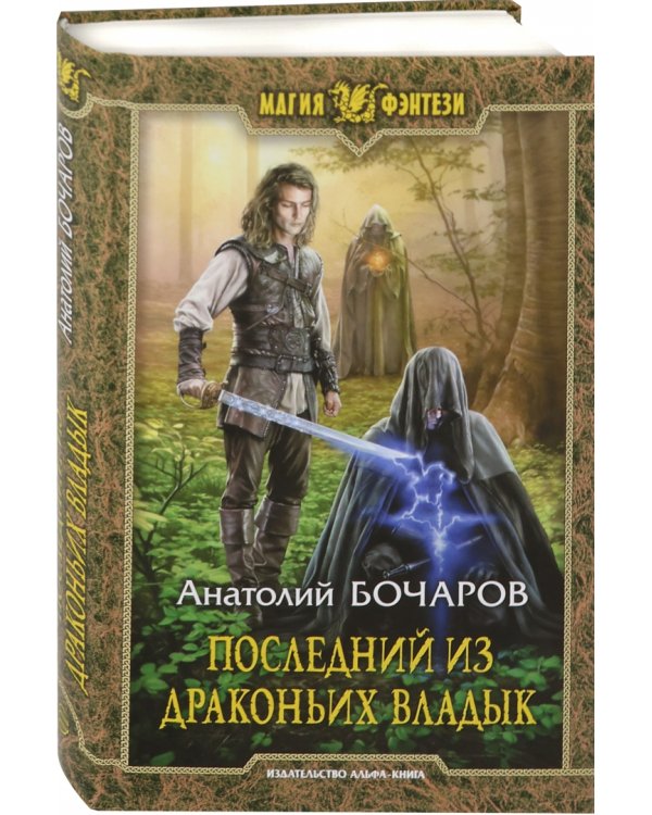 Последний из Драконьих Владык