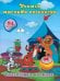 Учимся мыслить логически. Сборник развивающих заданий для дошкольников с наклейками