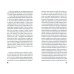 Дневник городского партизана. Документальный роман