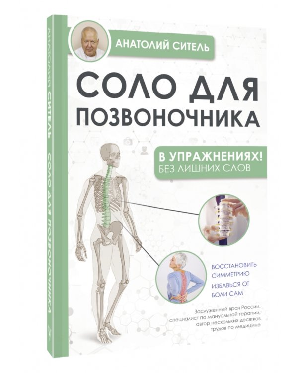 Соло для позвоночника - в упражнениях!