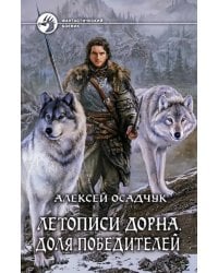 Летописи Дорна. Доля победителей