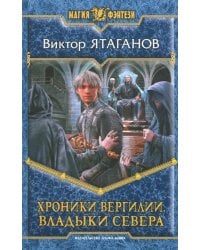 Хроники Вергилии. Владыки Севера