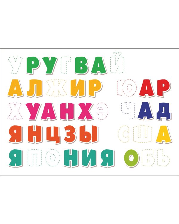 Географический пазл. Алфавит. Детская карта мира