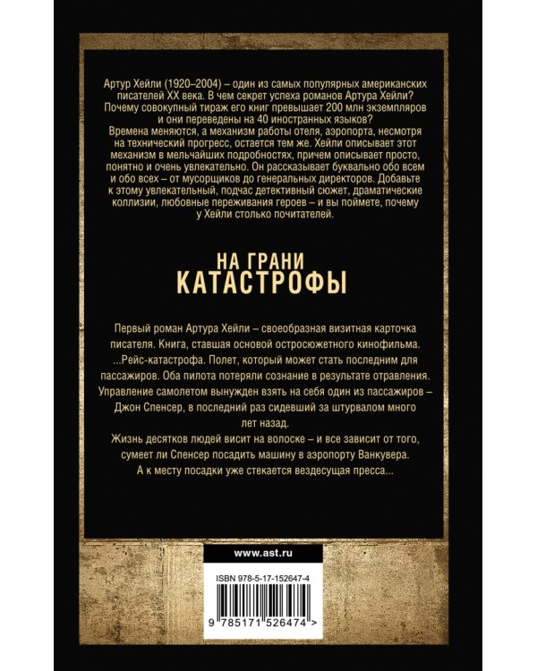 На грани катастрофы