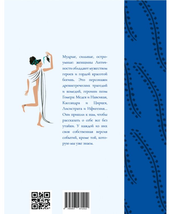 Мифы Древней Греции. Голоса женщин