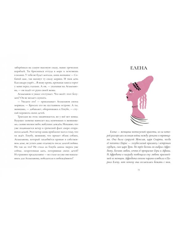 Мифы Древней Греции. Голоса женщин