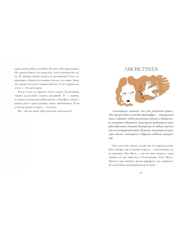 Мифы Древней Греции. Голоса женщин