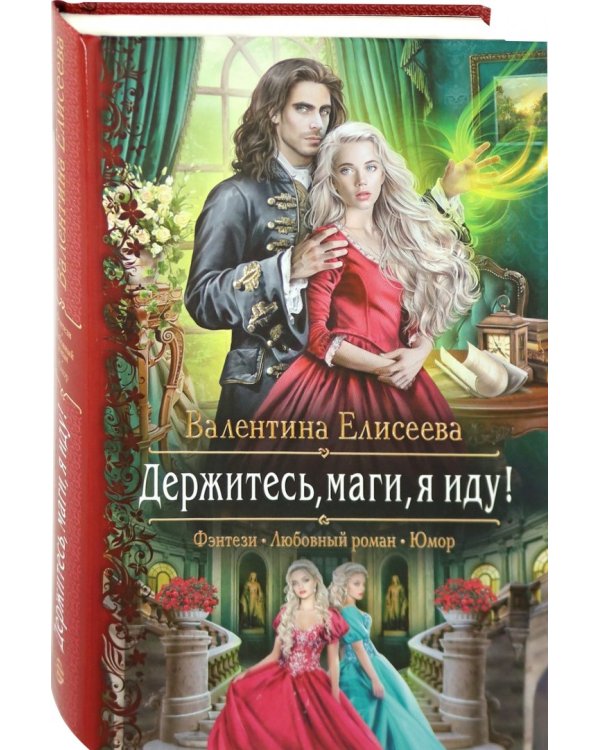 Держитесь, маги, я иду!