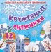Набор для вырезания и оформления Кружевные снежинки. 12 моделей