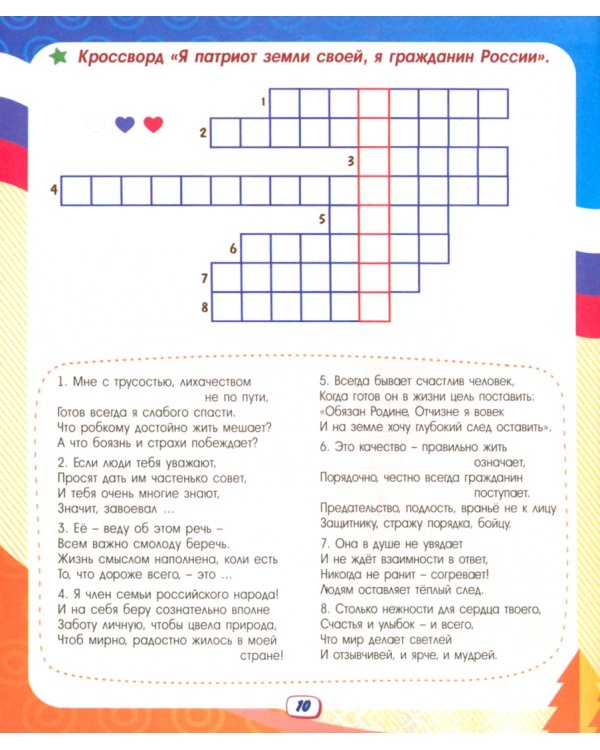 Эрудит. Россия - великая держава. Интеллект-задания для детей 9-10 лет: кроссворды, загадки, ребусы