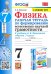 УМК Физика. 7 класс. Рабочая тетрадь к учебнику А.В.Перышкина. Формирование ЕНГ
