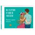История нашей любви: запомни лучшие моменты. Альбом для влюбленных