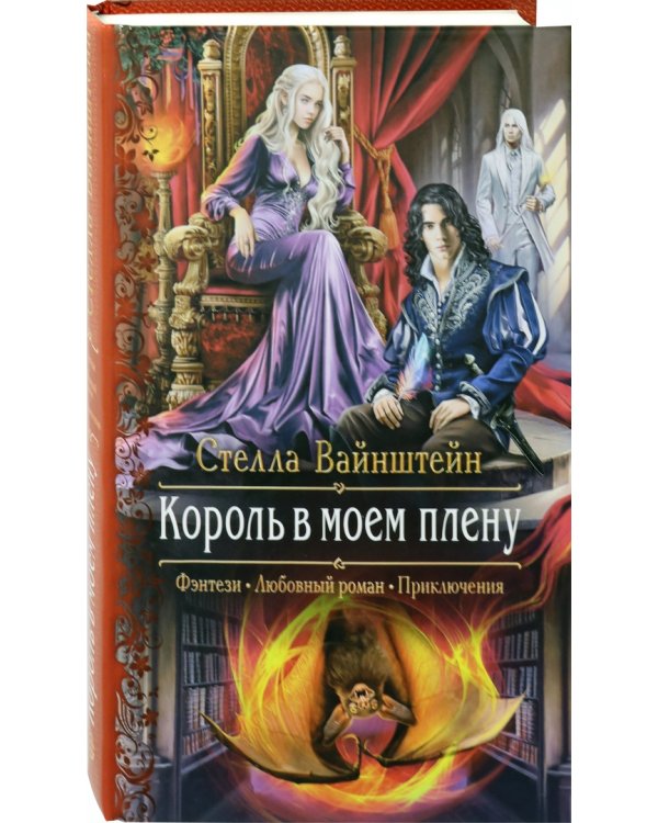 Король в моем плену