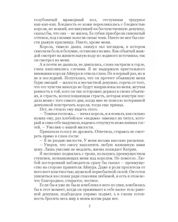 Король в моем плену