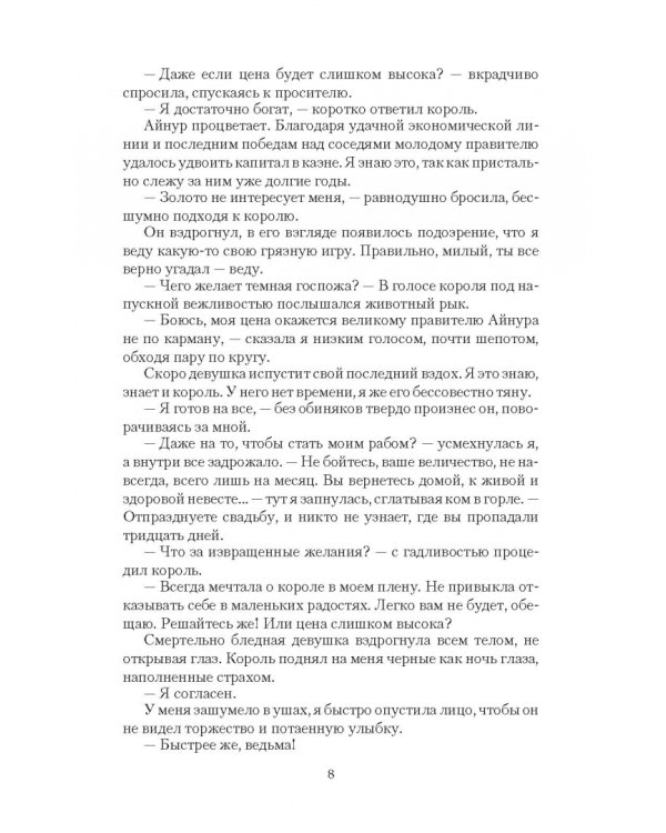 Король в моем плену