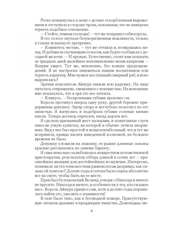 Король в моем плену